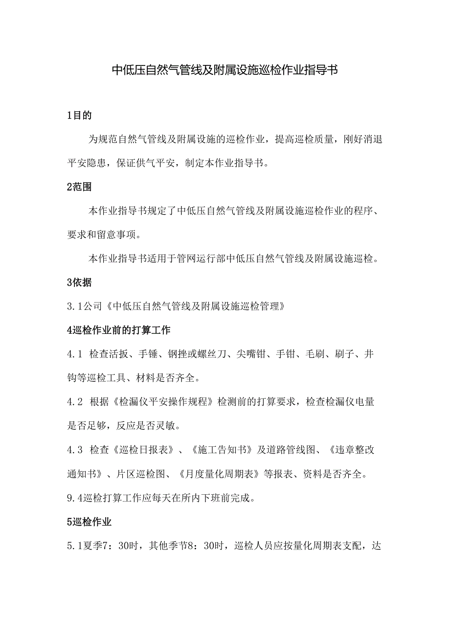 中低压天然气管线及附属设施巡检作业指导书(2024新).docx_第1页