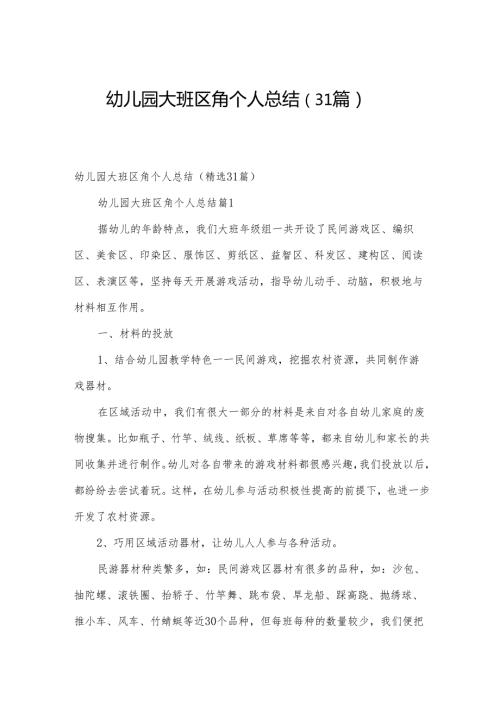 幼儿园大班区角个人总结（31篇）.docx