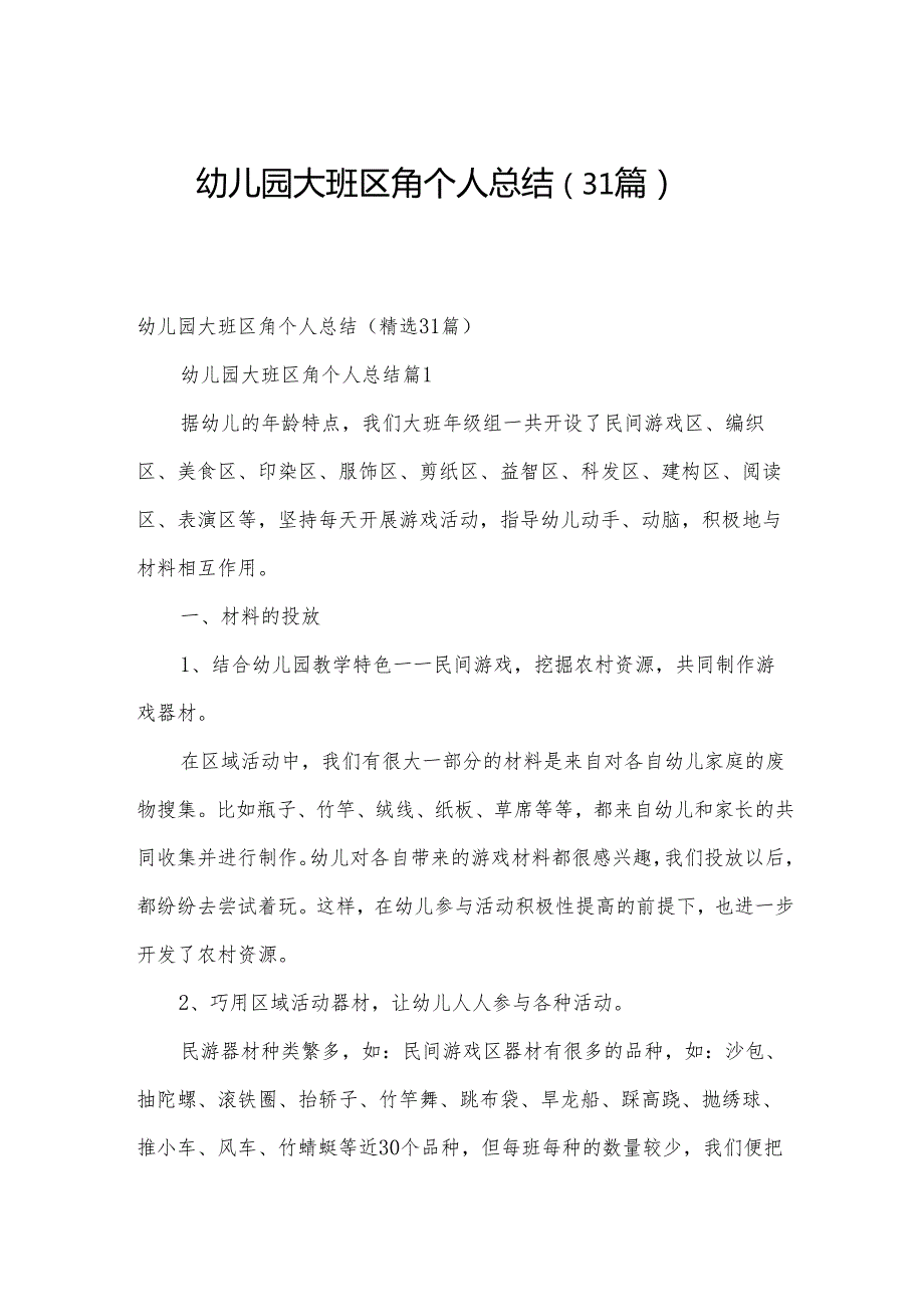 幼儿园大班区角个人总结（31篇）.docx_第1页