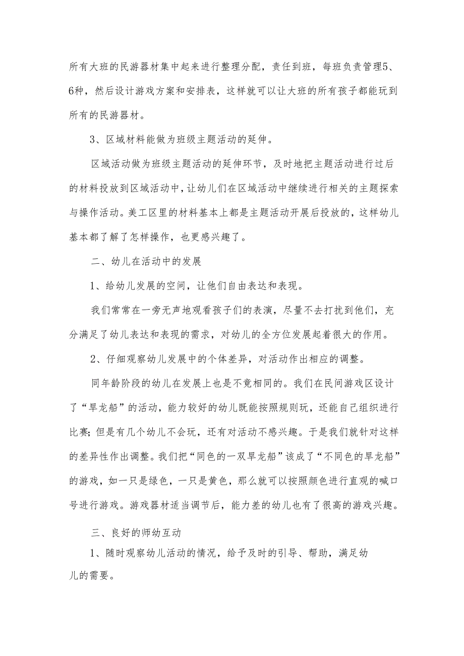 幼儿园大班区角个人总结（31篇）.docx_第2页