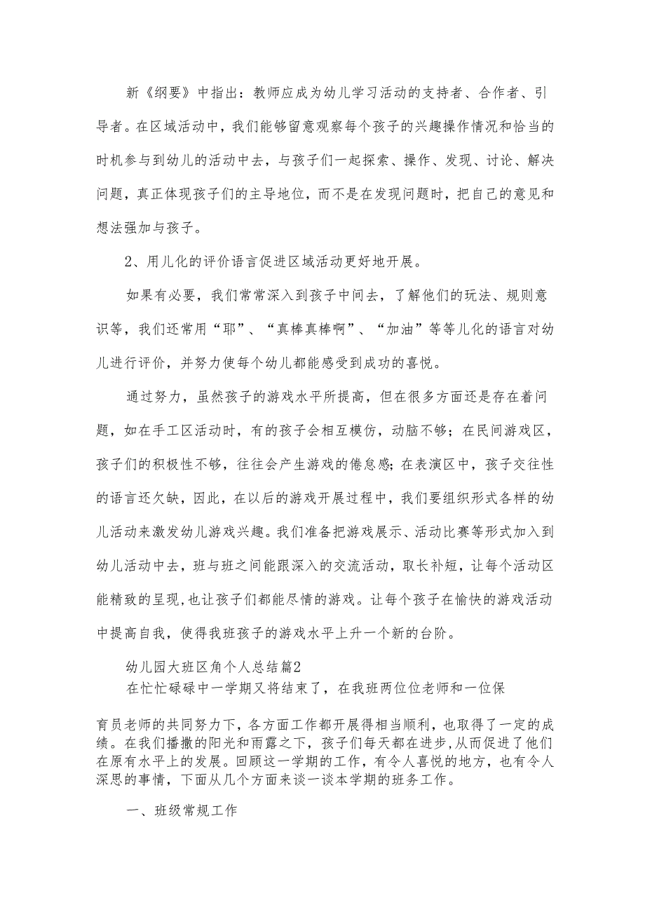 幼儿园大班区角个人总结（31篇）.docx_第3页