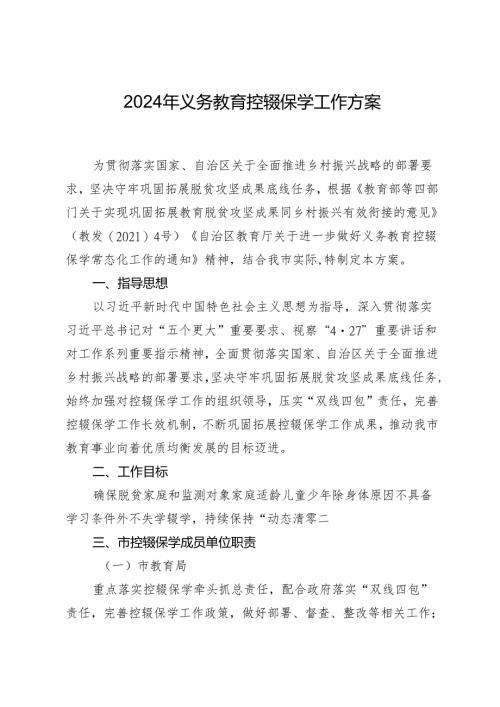 2024年义务教育控辍保学工作方案.docx