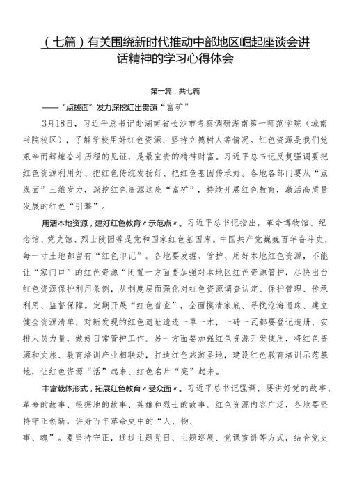 （七篇）有关围绕新时代推动中部地区崛起座谈会讲话精神的学习心得体会.docx