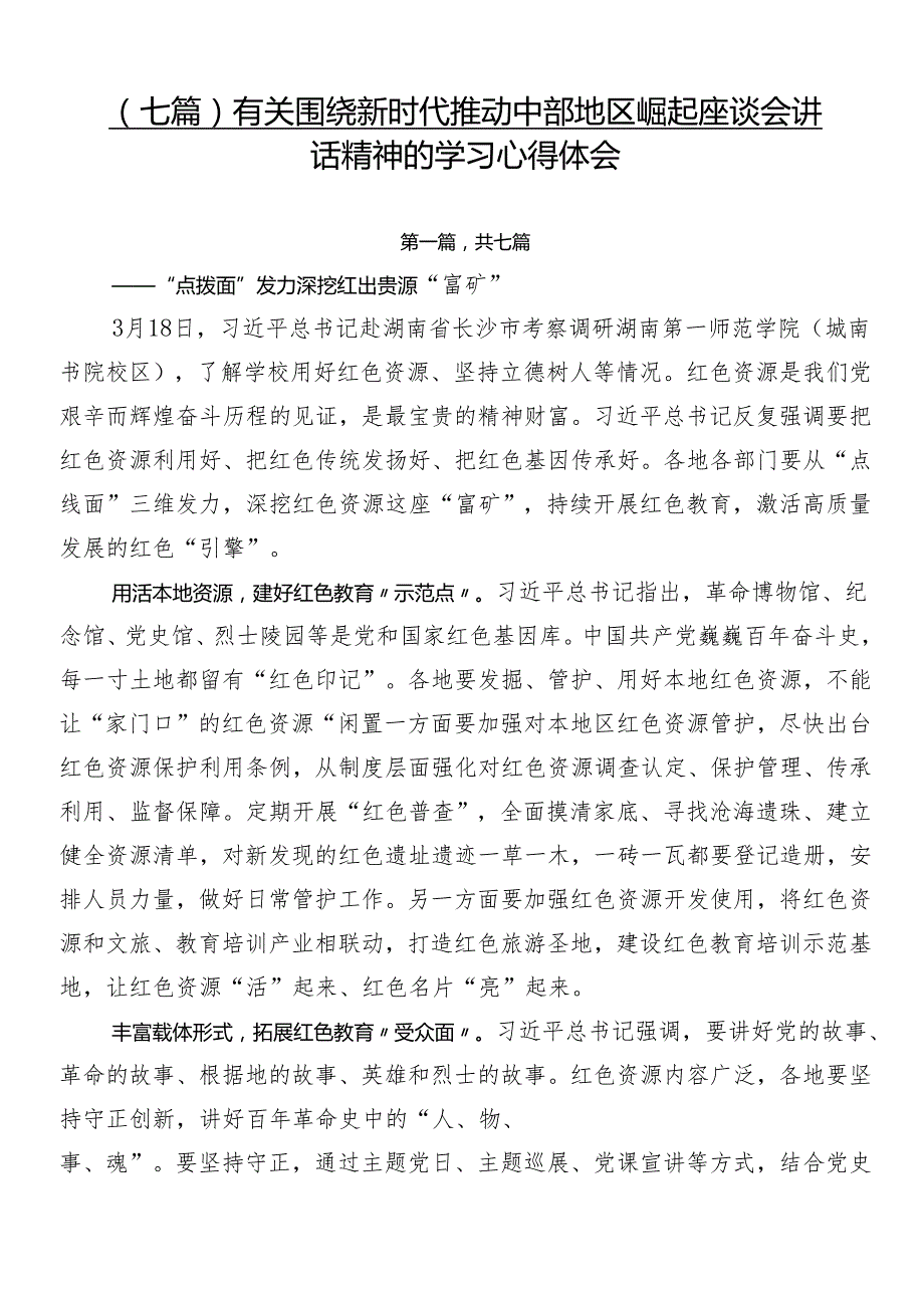 （七篇）有关围绕新时代推动中部地区崛起座谈会讲话精神的学习心得体会.docx_第1页