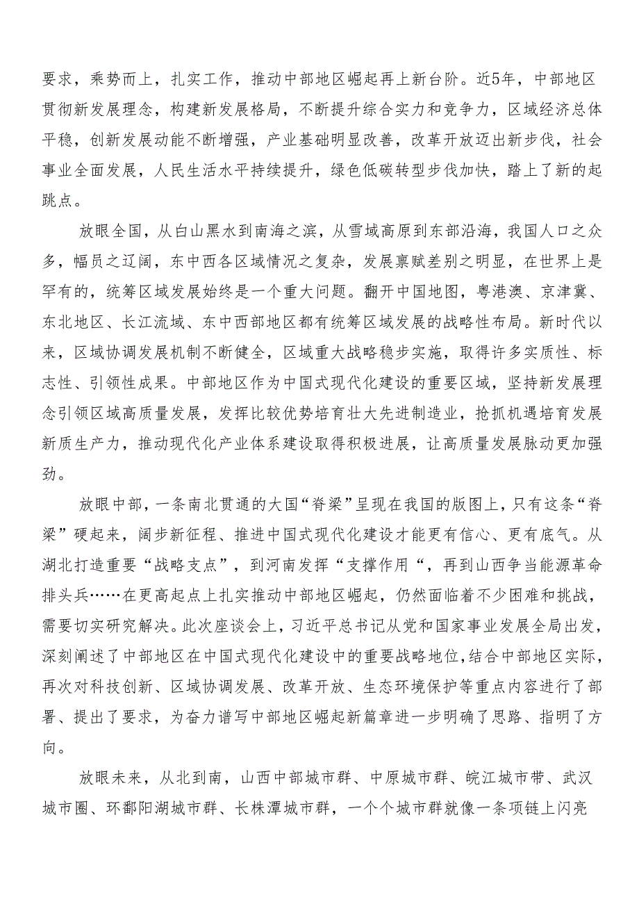 （七篇）有关围绕新时代推动中部地区崛起座谈会讲话精神的学习心得体会.docx_第3页