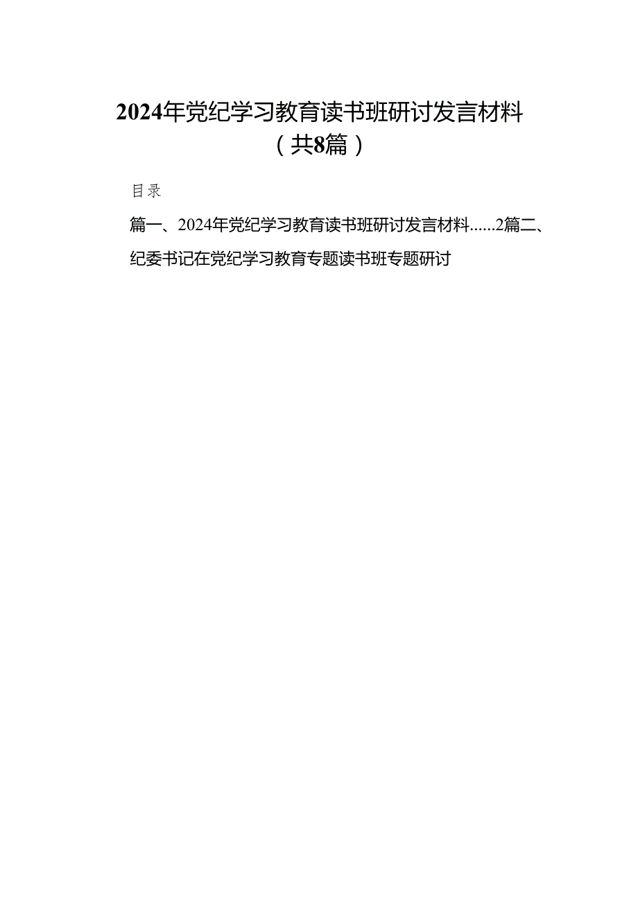 2024年党纪学习教育读书班研讨发言材料8篇供参考.docx_第1页