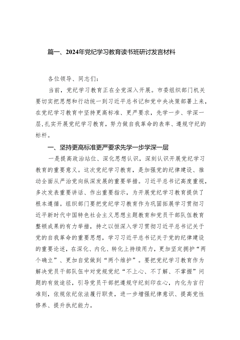 2024年党纪学习教育读书班研讨发言材料8篇供参考.docx_第2页