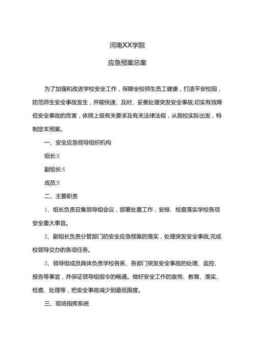 河南XX学院应急预案总案汇编（2024年）.docx