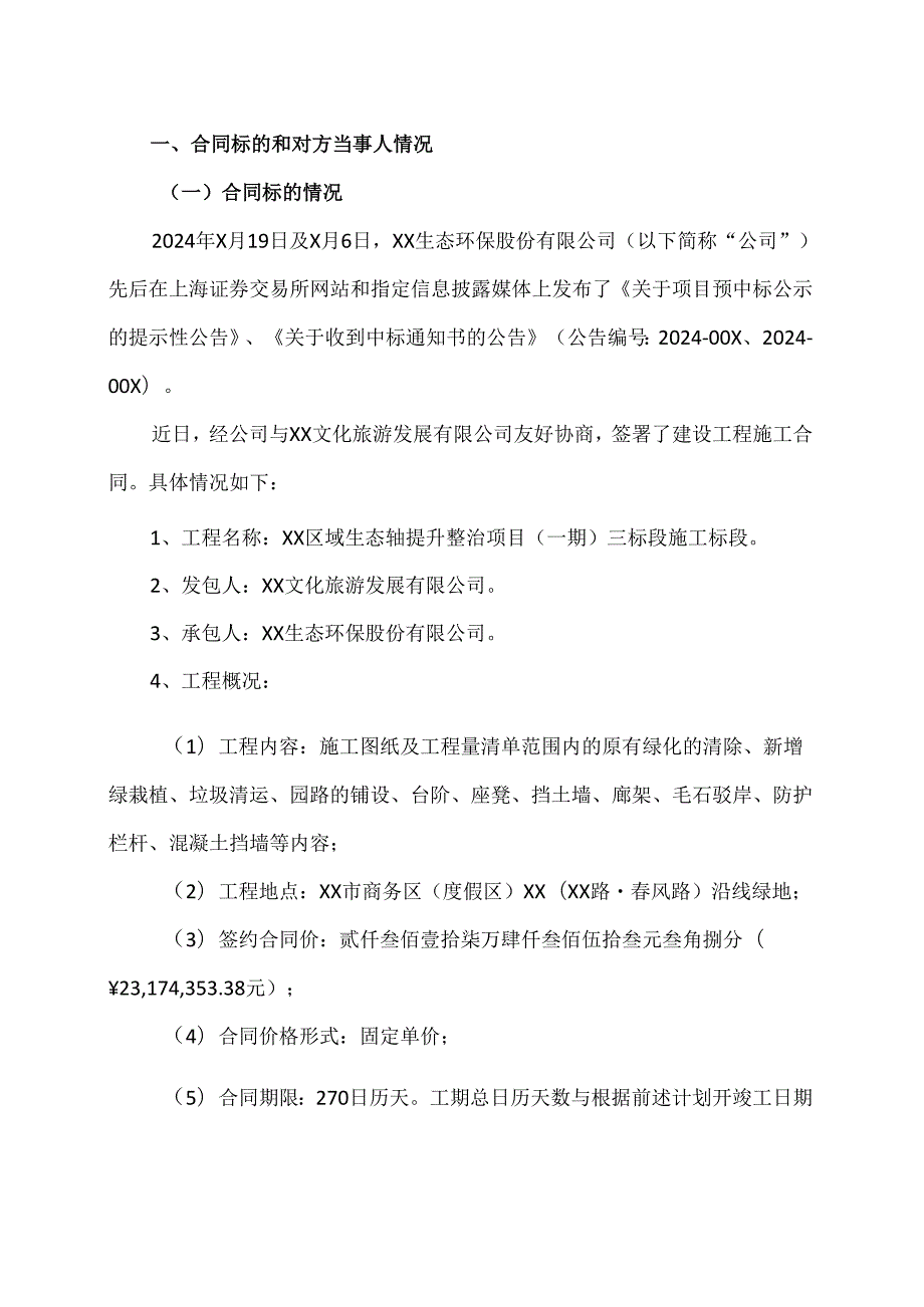 XX生态环保股份有限公司关于签订工程项目合同的公告（2024年）.docx_第2页