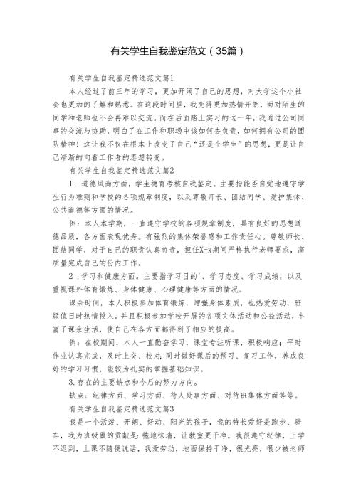 有关学生自我鉴定范文（35篇）.docx