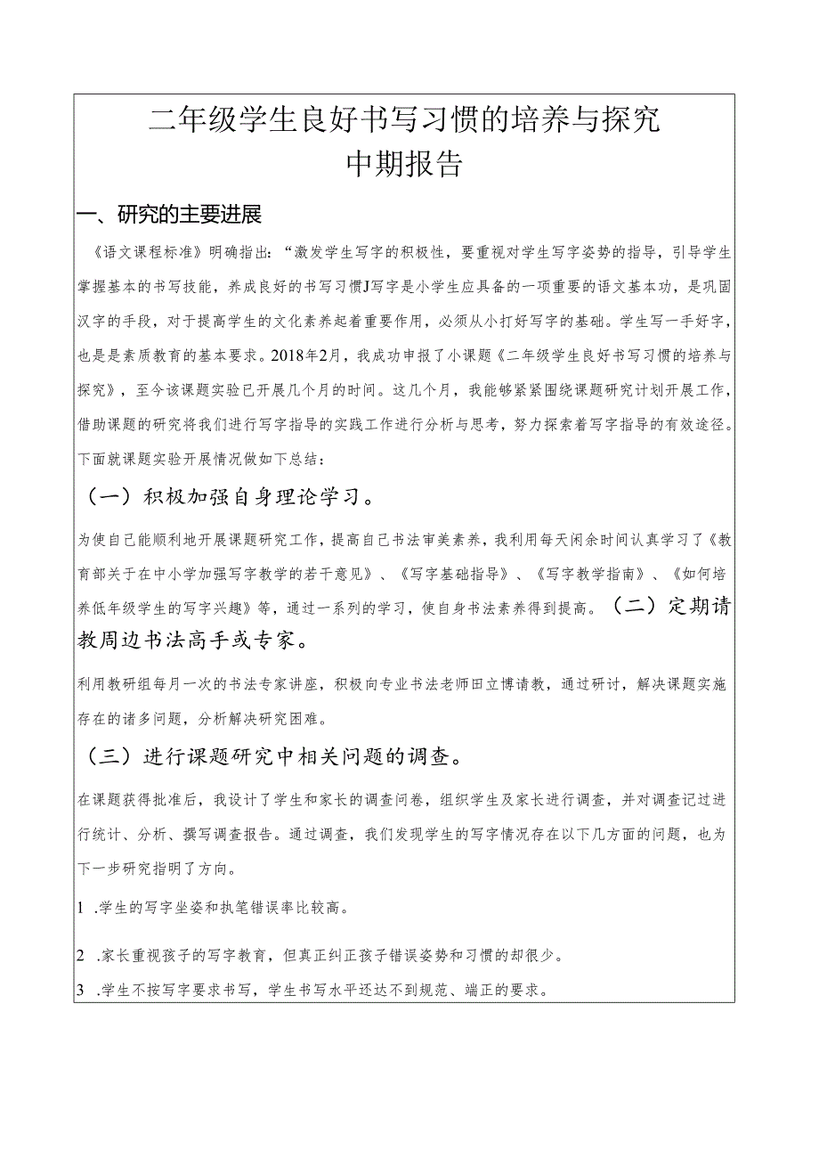 小二年级学生良好书写习惯的培养与探究中期报告.docx_第1页