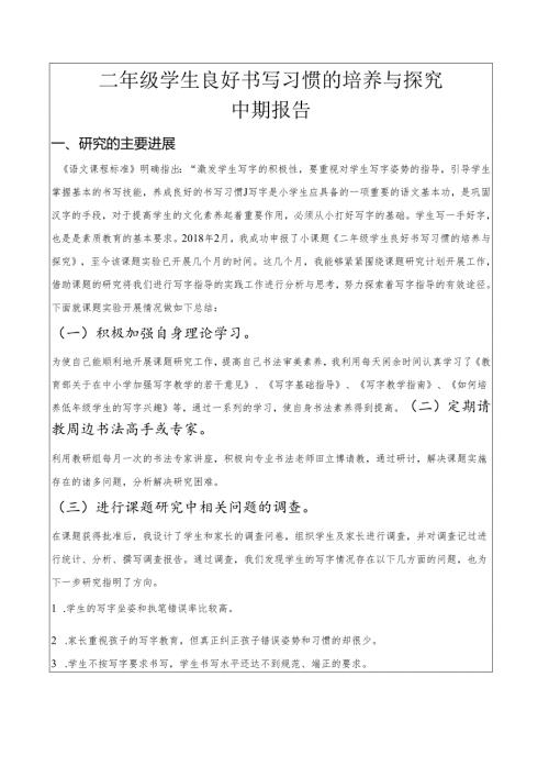 小二年级学生良好书写习惯的培养与探究中期报告.docx