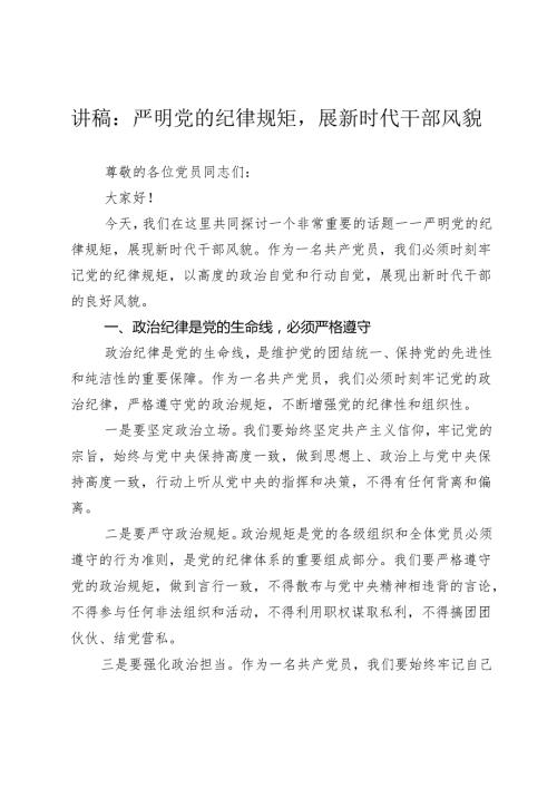 2篇2024年党纪学习教育党课讲稿辅导报告：严明党的纪律规矩展新时代干部风貌.docx