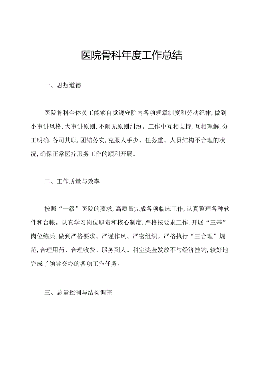 医院骨科工作总结.docx_第1页