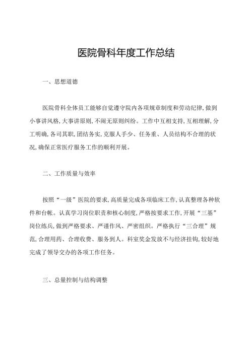 医院骨科工作总结.docx