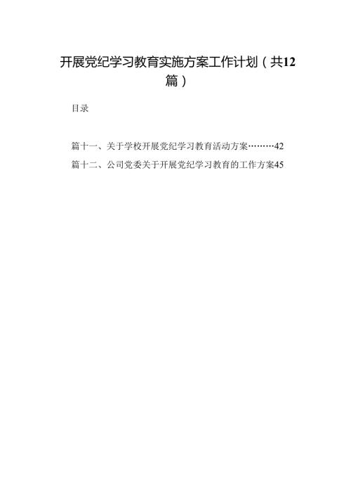 开展党纪学习教育实施方案工作计划12篇（优选）.docx