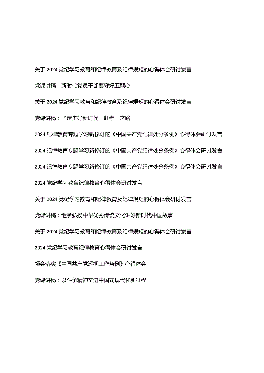 （14篇）2024年关于党纪学习教育和纪律教育及纪律规矩的心得体会研讨发言党课讲稿.docx_第1页
