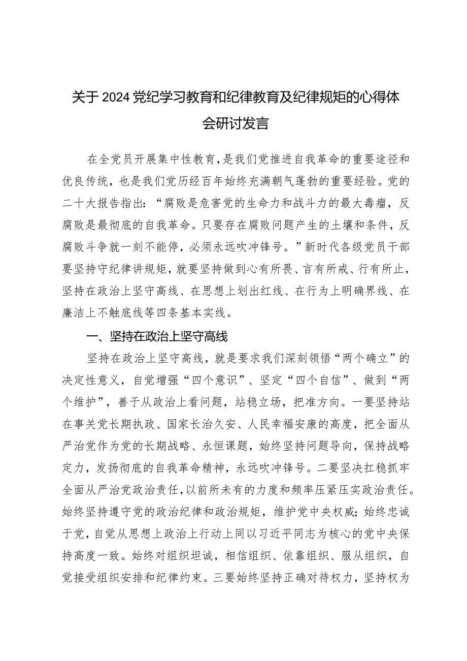 （14篇）2024年关于党纪学习教育和纪律教育及纪律规矩的心得体会研讨发言党课讲稿.docx_第2页