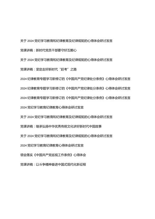 （14篇）2024年关于党纪学习教育和纪律教育及纪律规矩的心得体会研讨发言党课讲稿.docx