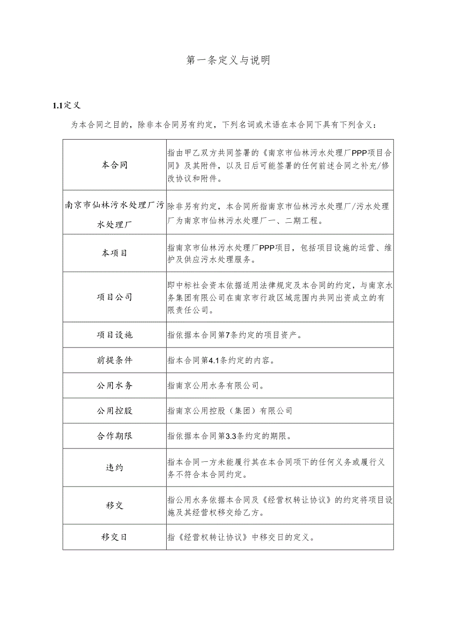 000附件第四部分 仙林PPP项目合同final图文.docx_第3页