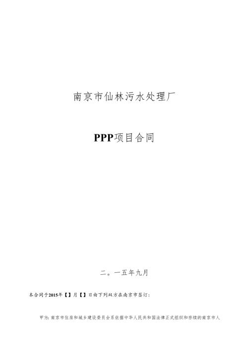 000附件第四部分 仙林PPP项目合同final图文.docx
