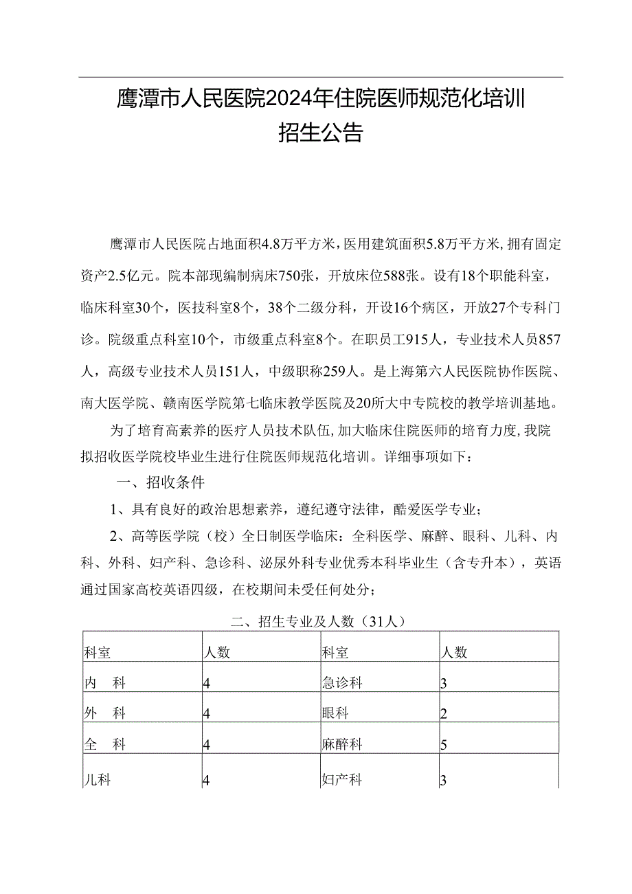 鹰潭人民医院2024年住院医师规范化培训.docx_第1页