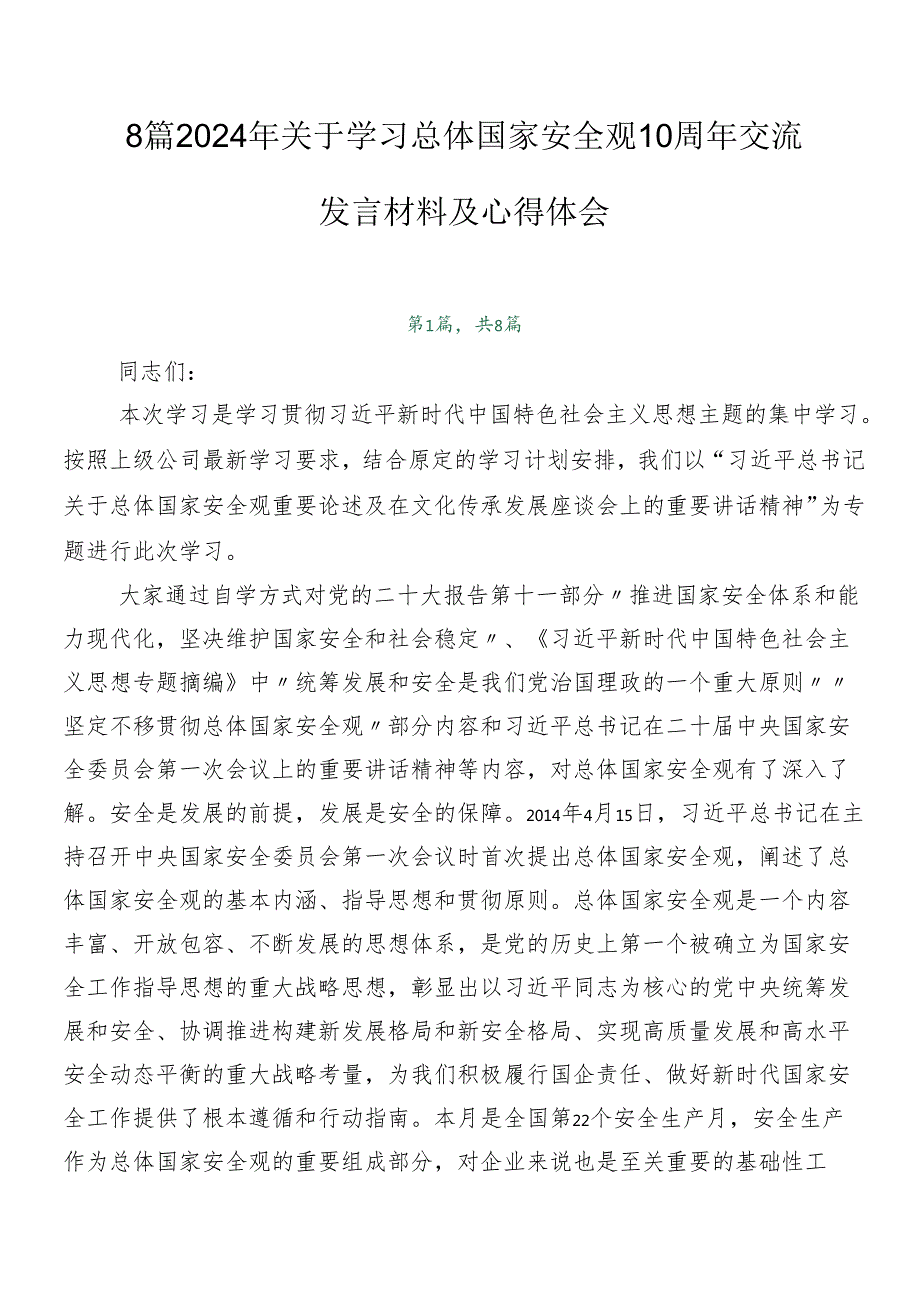 8篇2024年关于学习总体国家安全观10周年交流发言材料及心得体会.docx_第1页