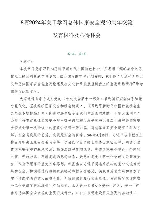 8篇2024年关于学习总体国家安全观10周年交流发言材料及心得体会.docx