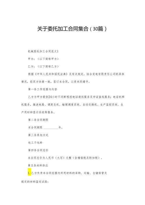 关于委托加工合同集合（30篇）.docx