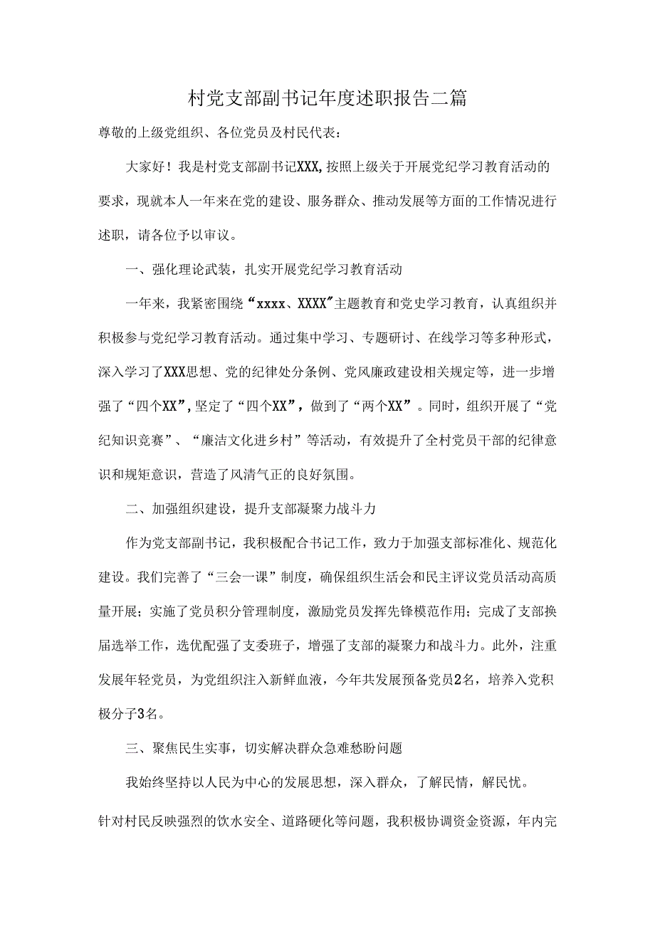 村党支部副书记述职报告二篇.docx_第1页