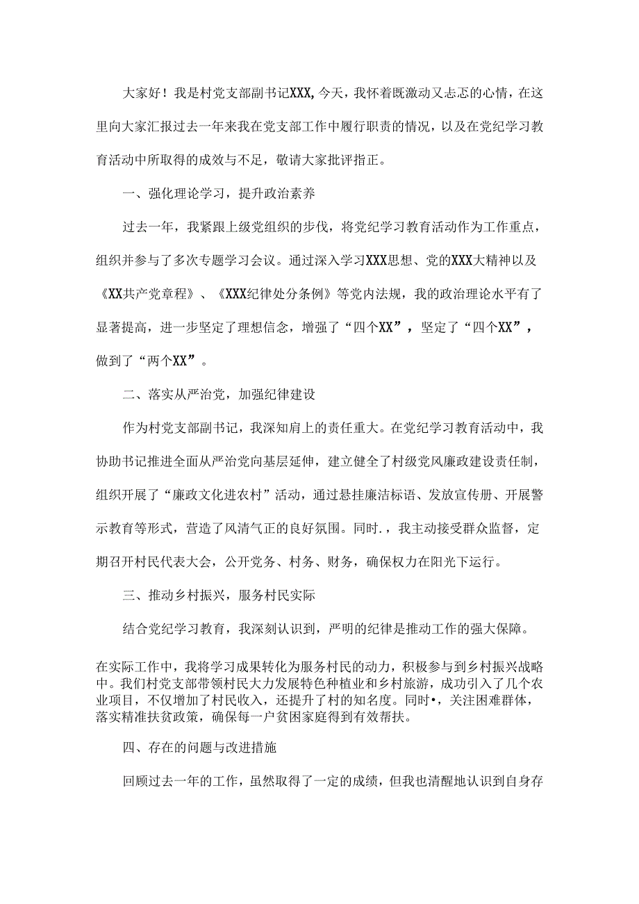 村党支部副书记述职报告二篇.docx_第3页