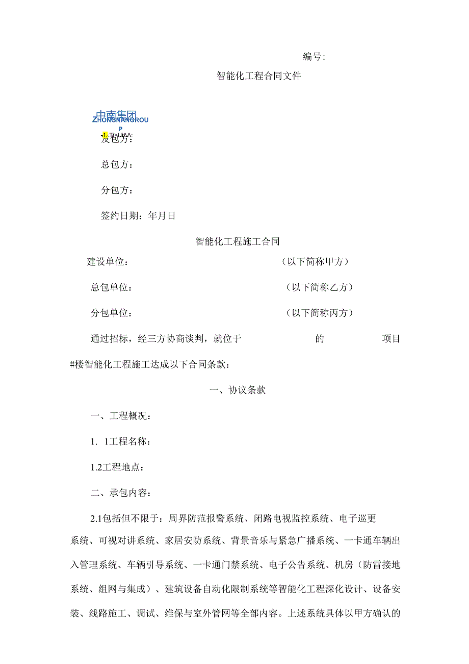智能化工程分包合同样本202405发布(1).docx_第1页