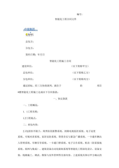 智能化工程分包合同样本202405发布(1).docx