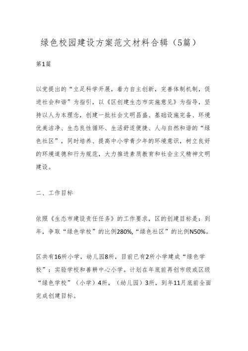 （5篇）绿色校园建设方案范文材料合辑.docx