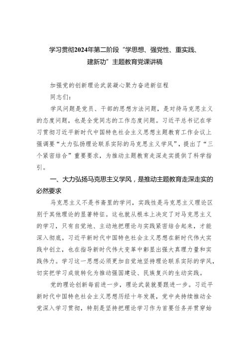 学习贯彻2024年第二阶段“学思想、强党性、重实践、建新功”专题教育党课讲稿【5篇】.docx