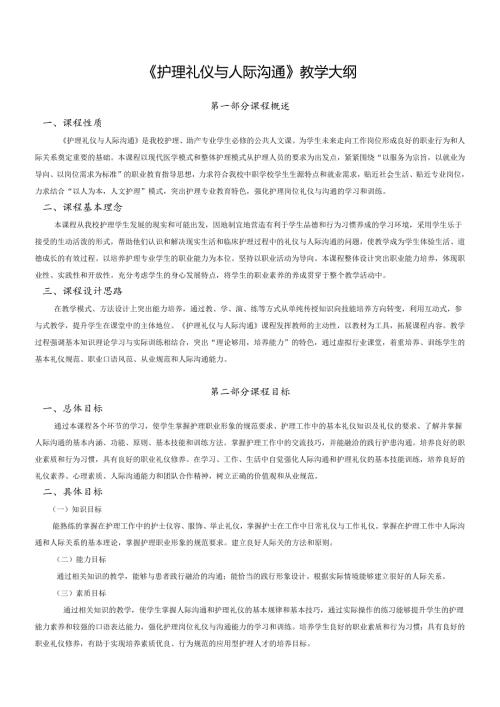 护理礼仪与人际沟通教学大纲.docx