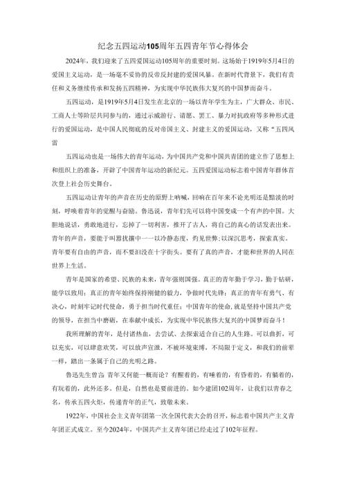 纪念五四运动105周年五四青年节心得体会一.docx