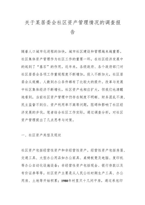 关于某居委会社区资产管理情况的调查报告.docx