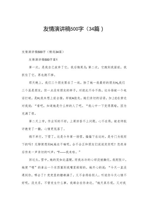 友情演讲稿500字（34篇）.docx