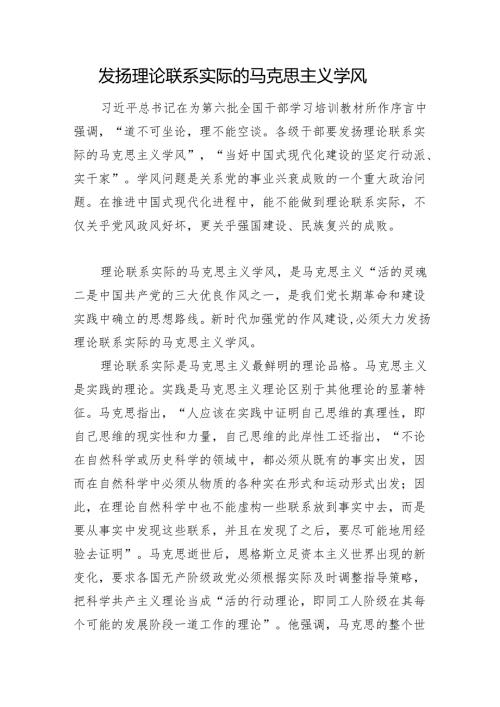 发扬理论联系实际的马克思主义学风.docx