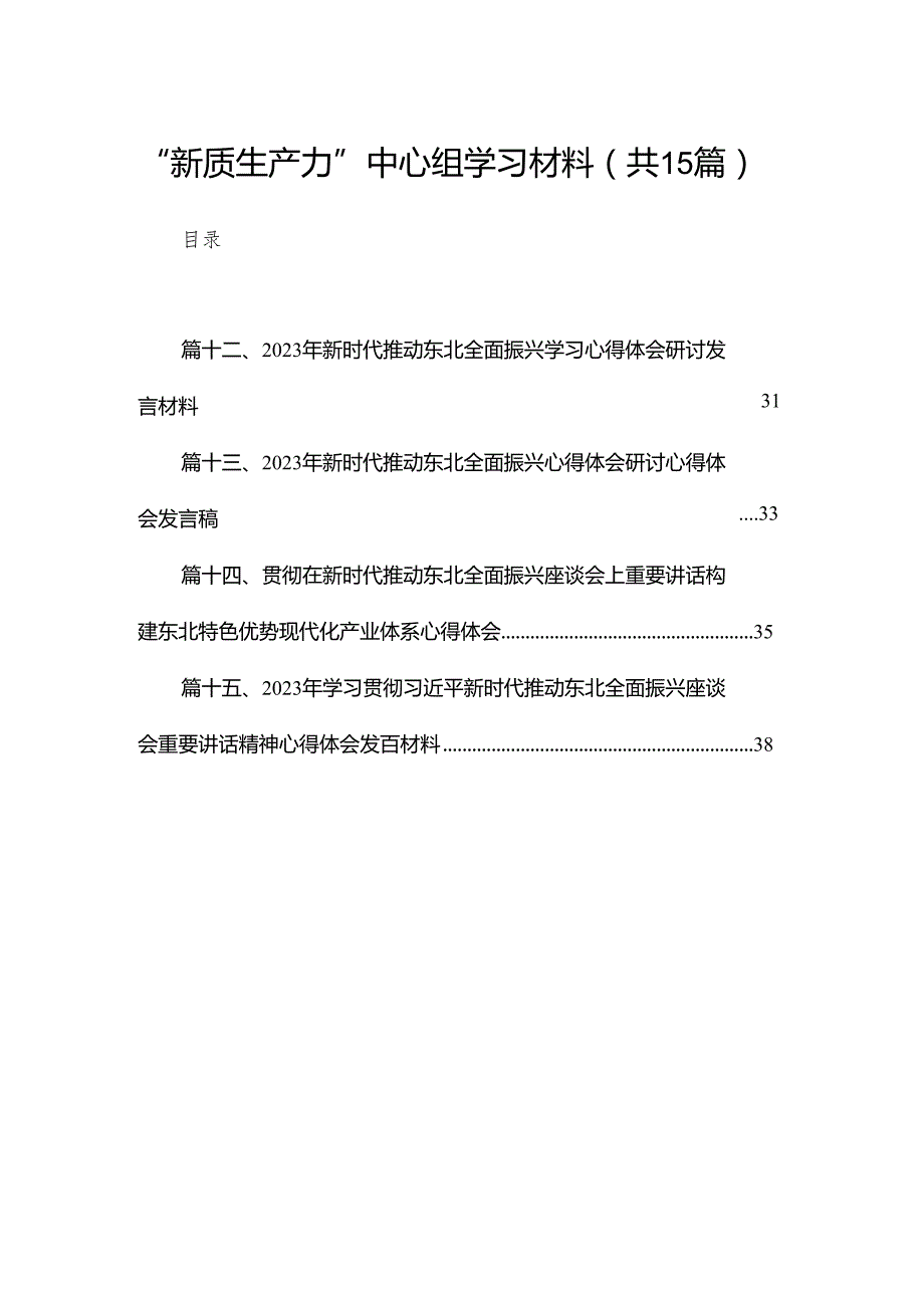 “新质生产力”中心组学习材料（共15篇）.docx_第1页