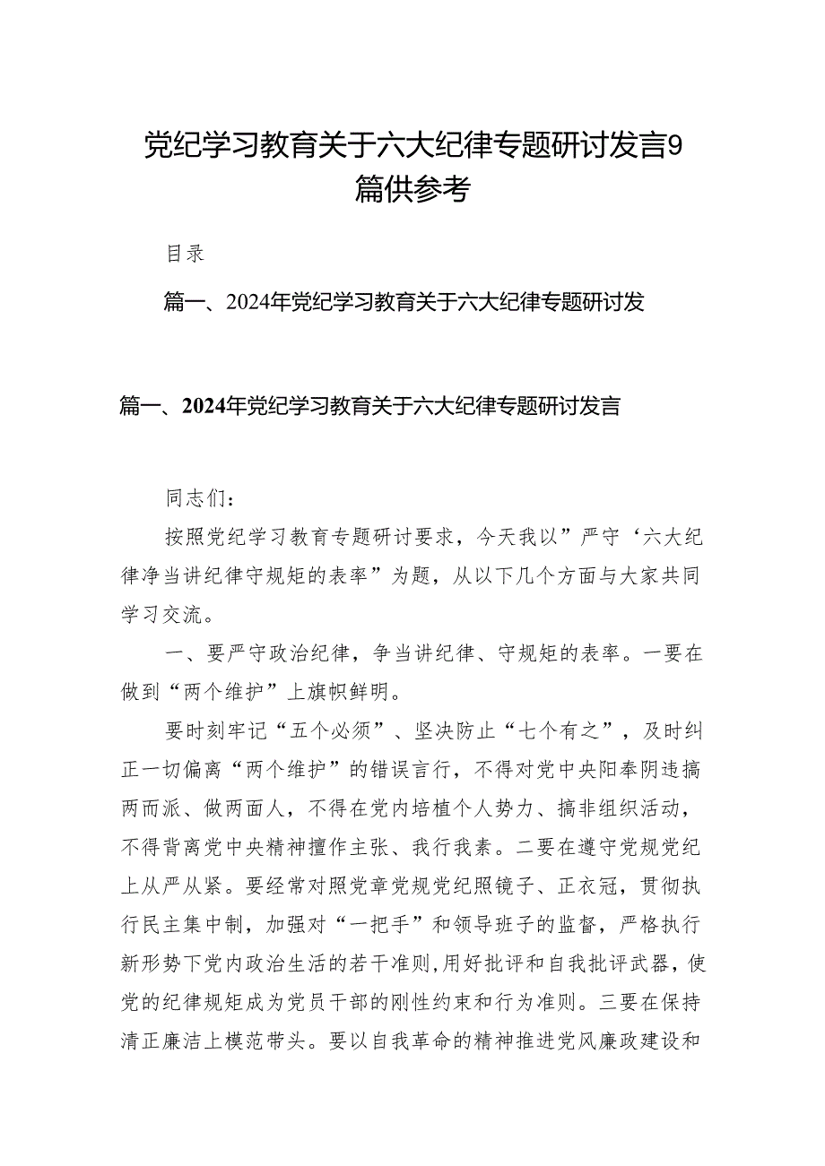 党纪学习教育关于六大纪律专题研讨发言9篇供参考.docx_第1页