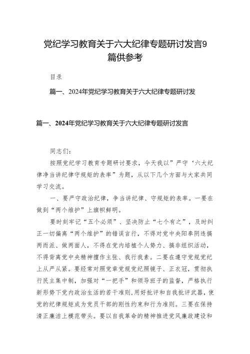 党纪学习教育关于六大纪律专题研讨发言9篇供参考.docx
