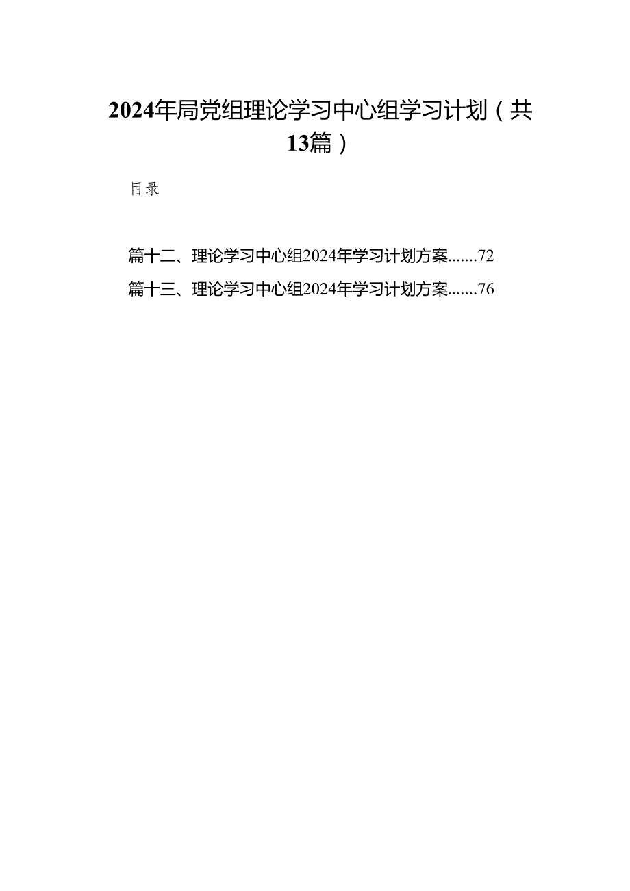 2024年局党组理论学习中心组学习计划13篇供参考.docx_第1页