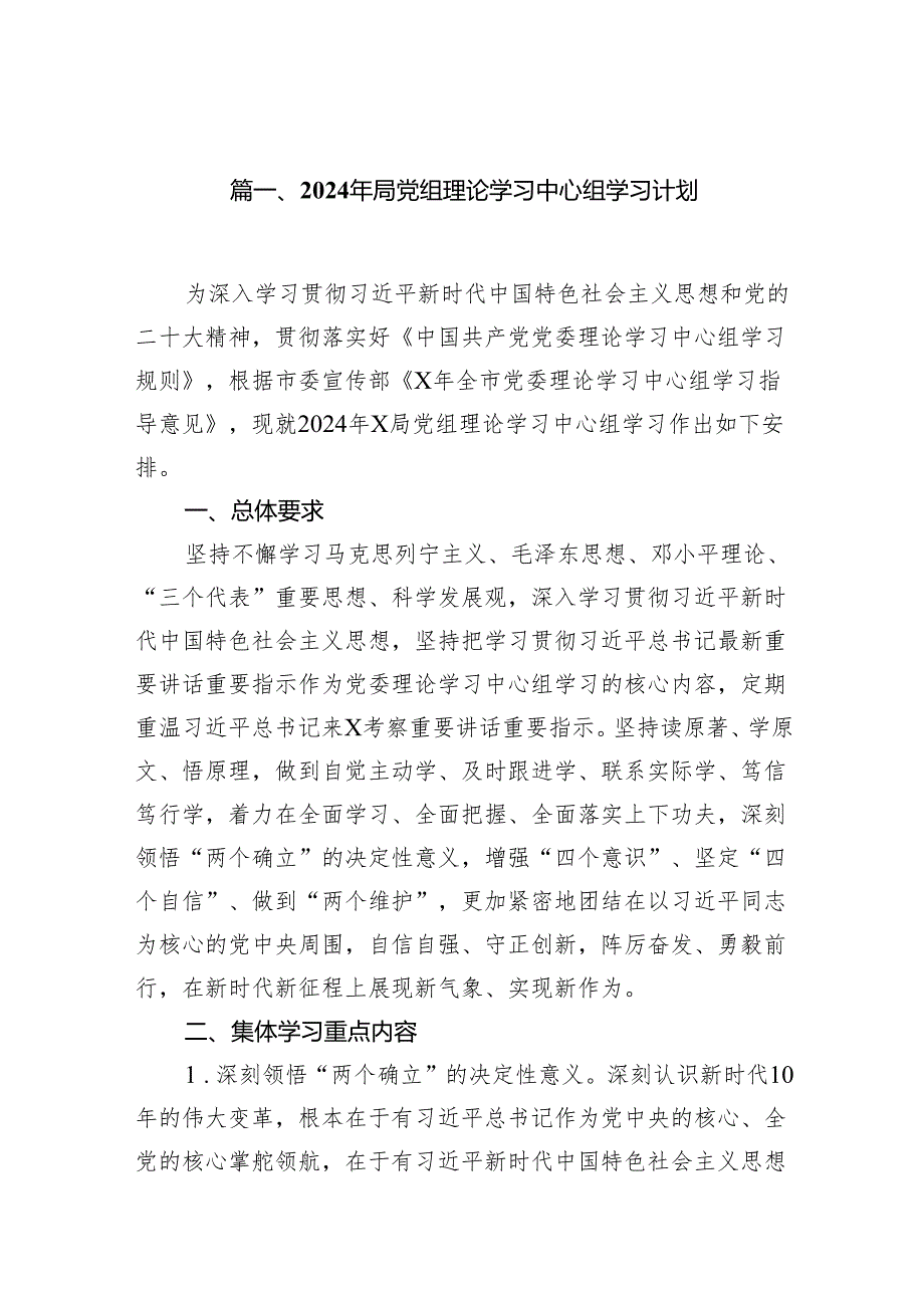 2024年局党组理论学习中心组学习计划13篇供参考.docx_第2页
