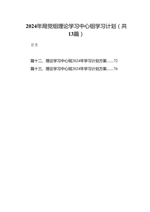 2024年局党组理论学习中心组学习计划13篇供参考.docx
