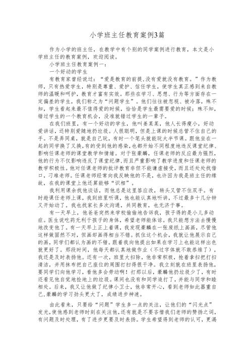 小学班主任教育案例3篇教师教育叙事范文.docx