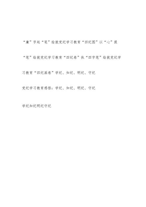 学习“四纪”学纪、知纪、明纪、守纪心得体会6篇.docx