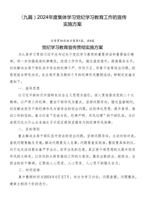（九篇）2024集体学习党纪学习教育工作的宣传实施方案.docx