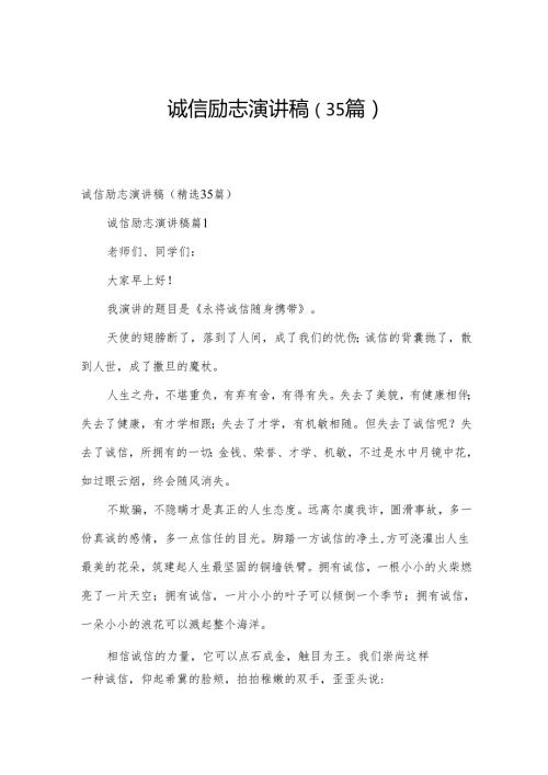 诚信励志演讲稿（35篇）.docx